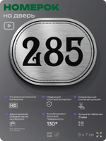 Номерок на дверь квартиры 285, для кабинета, офиса, шильдик 9 х 7 см, серебристый, Айдентика Технолоджи