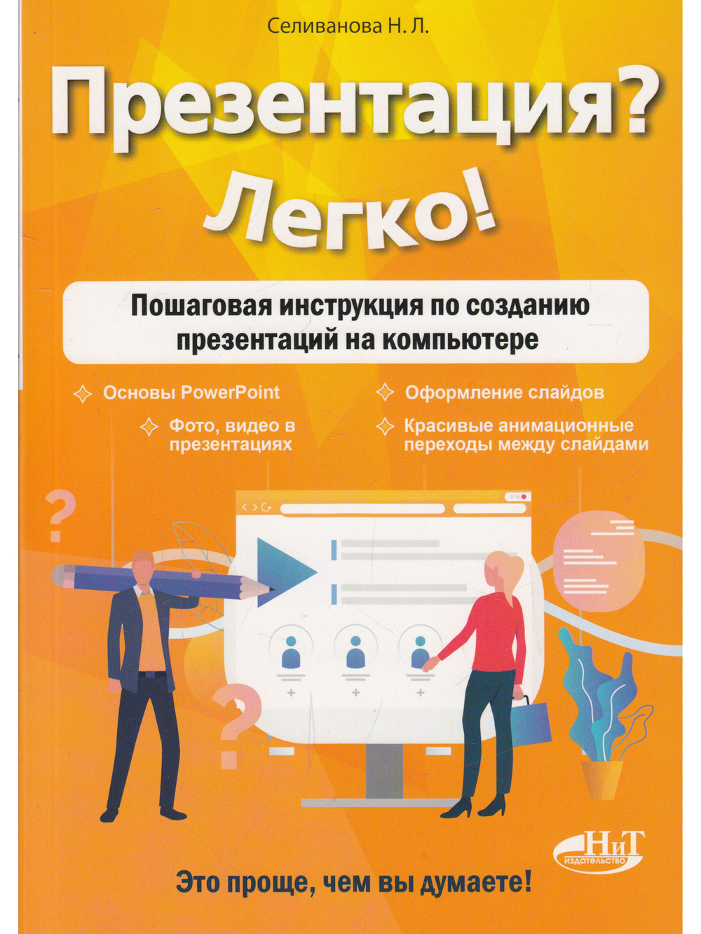 Презентация? Легко! Пошаговая инструкция по созданию презентаций на компьютере