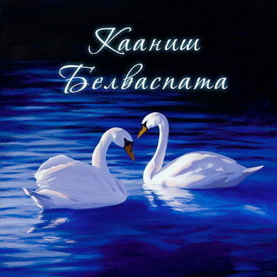 Система  Кааниш Белваспата. Целительное средство Просветления - электронное издание