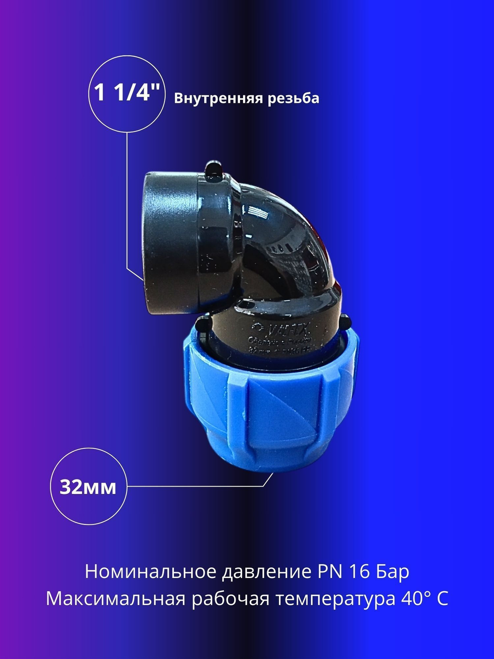 Угол ПНД компрессионный 32 х 1 1/4 c внутренней резьбой