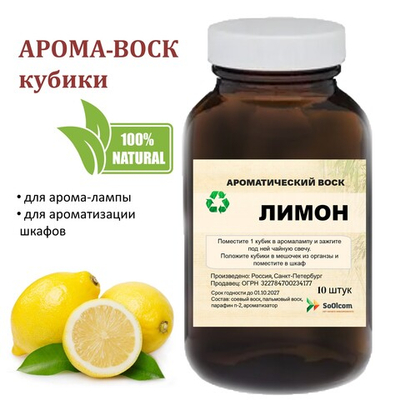 Лимон, кубики восковые для ароматизации, 10 штук