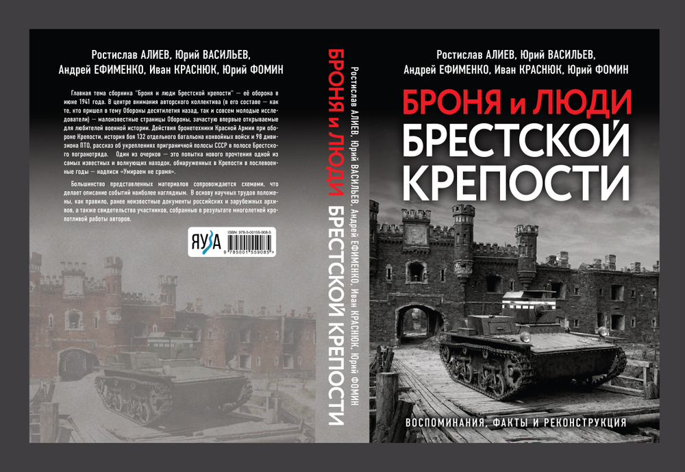 Броня и люди Брестской крепости. Предзаказ. Выход в мае 2026 года