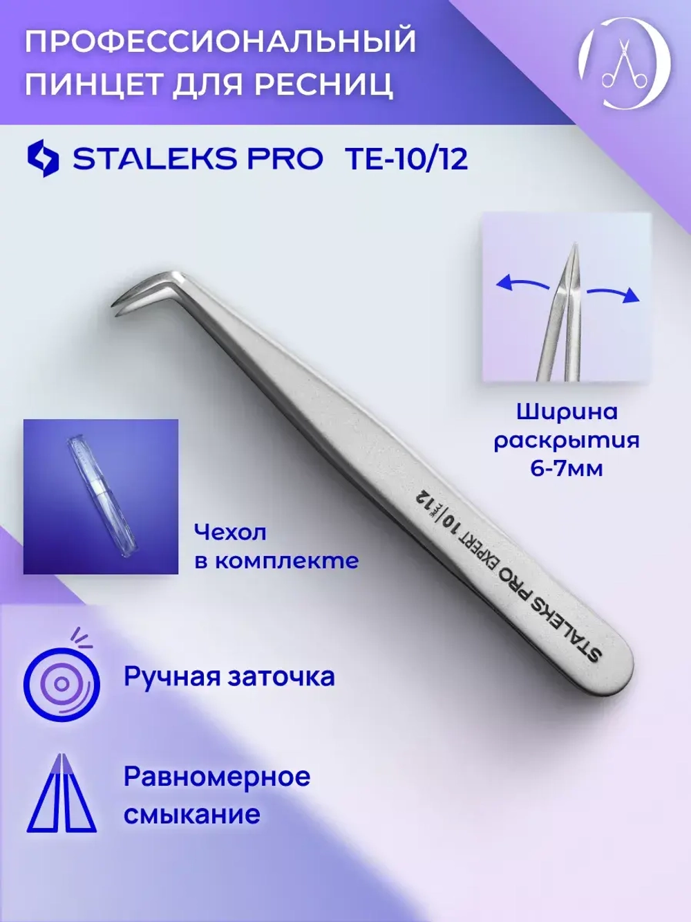 Пинцет для бровей EXPERT 10 TYPE 12 (изогнутый)