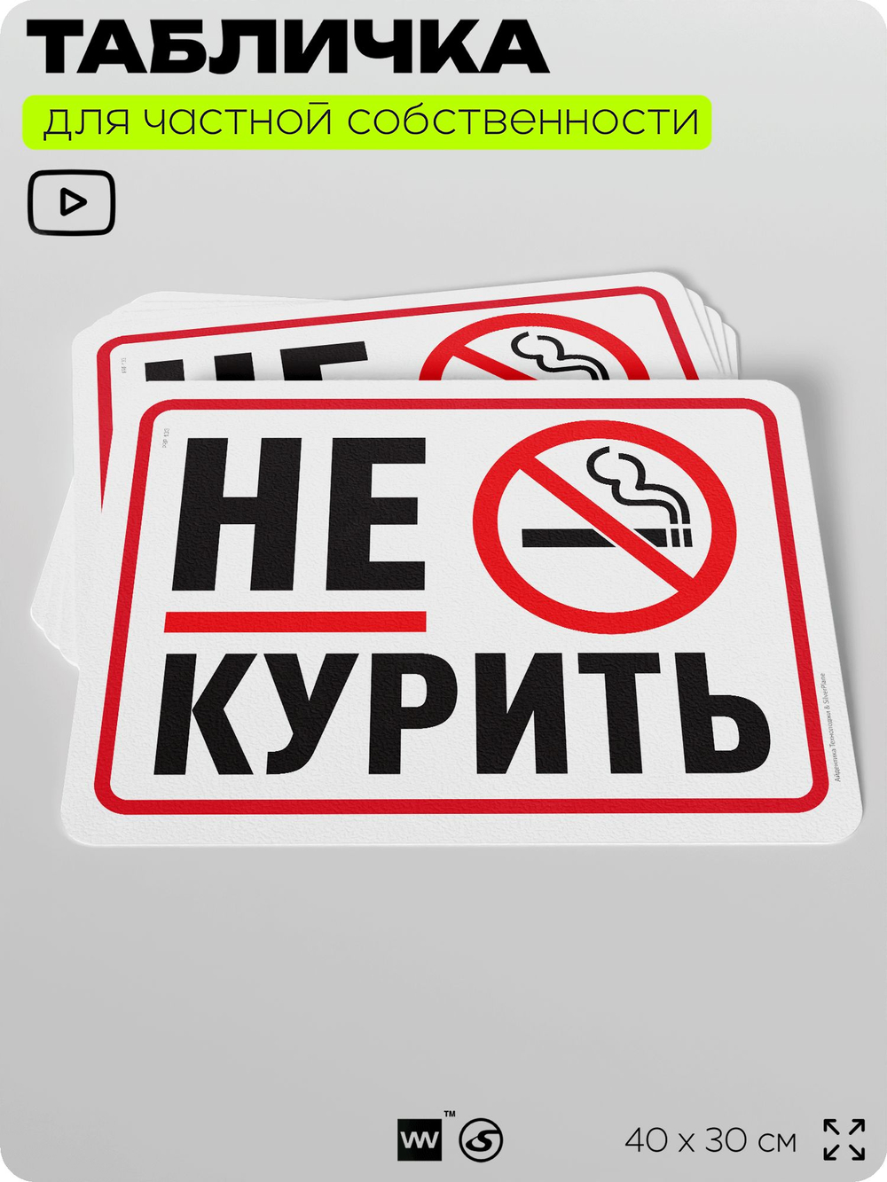 Табличка для частной территории "Не курить", на дом, для участка, организаций и частных территорий, предупреждающая, 40х30 см, Silver Plane x Айдентика Технолоджи