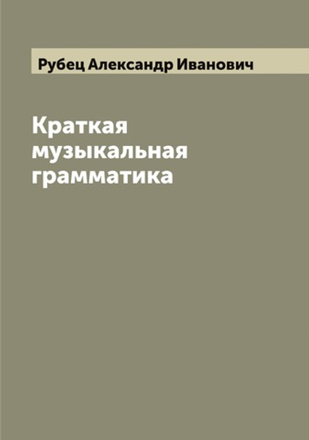 Краткая музыкальная грамматика | Рубец Александр Иванович