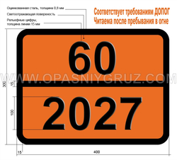 Табличка Опасный груз 60-2027 НАТРИЯ АРСЕНИТ ТВЕРДЫЙ