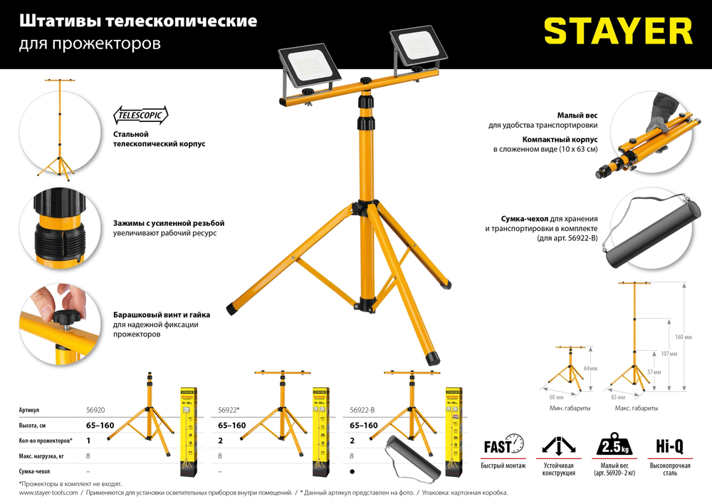 STAYER MAX Stable, телескопический штатив для 2х прожекторов в сумке (56922-B)