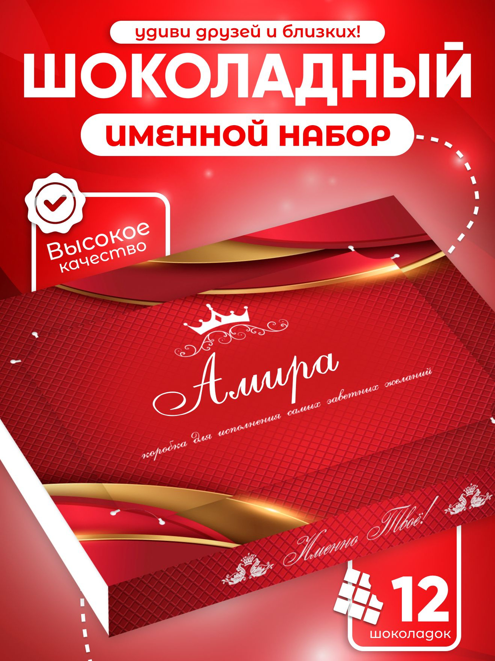 Александра - Именной шоколадный набор