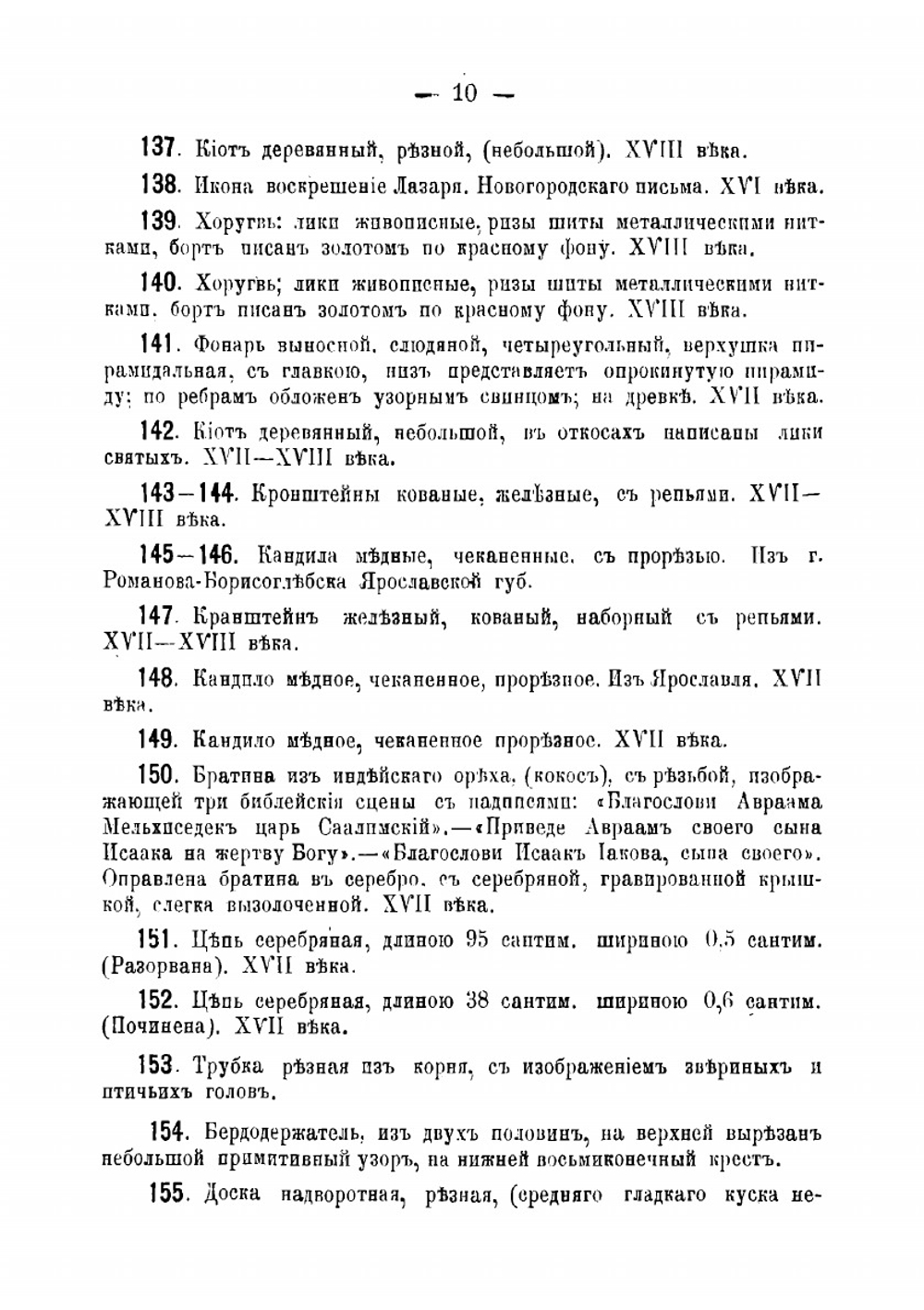 Общий каталог. Историко-этнографический музей княгини М. К. Тенишевой в Смоленске | Нет автора