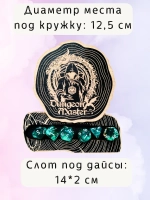 ДнД органайзер подставка для дайсов "Мастер подземелья"