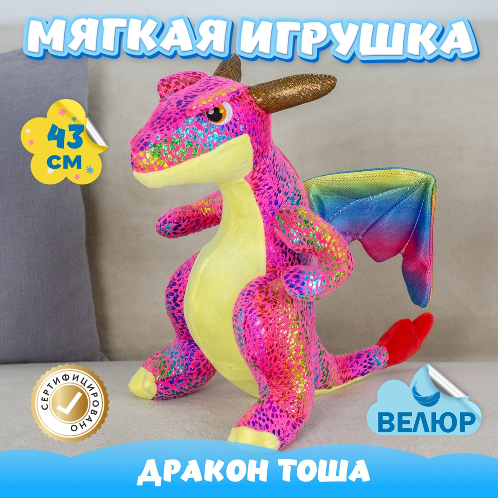 Мягкая игрушка Дракон велюр для девочек мальчиков в подарок