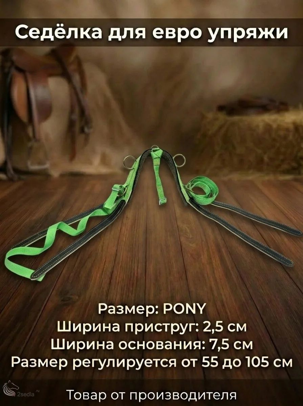 Евро упряжь, комплект комбинированный для пони (ослика)