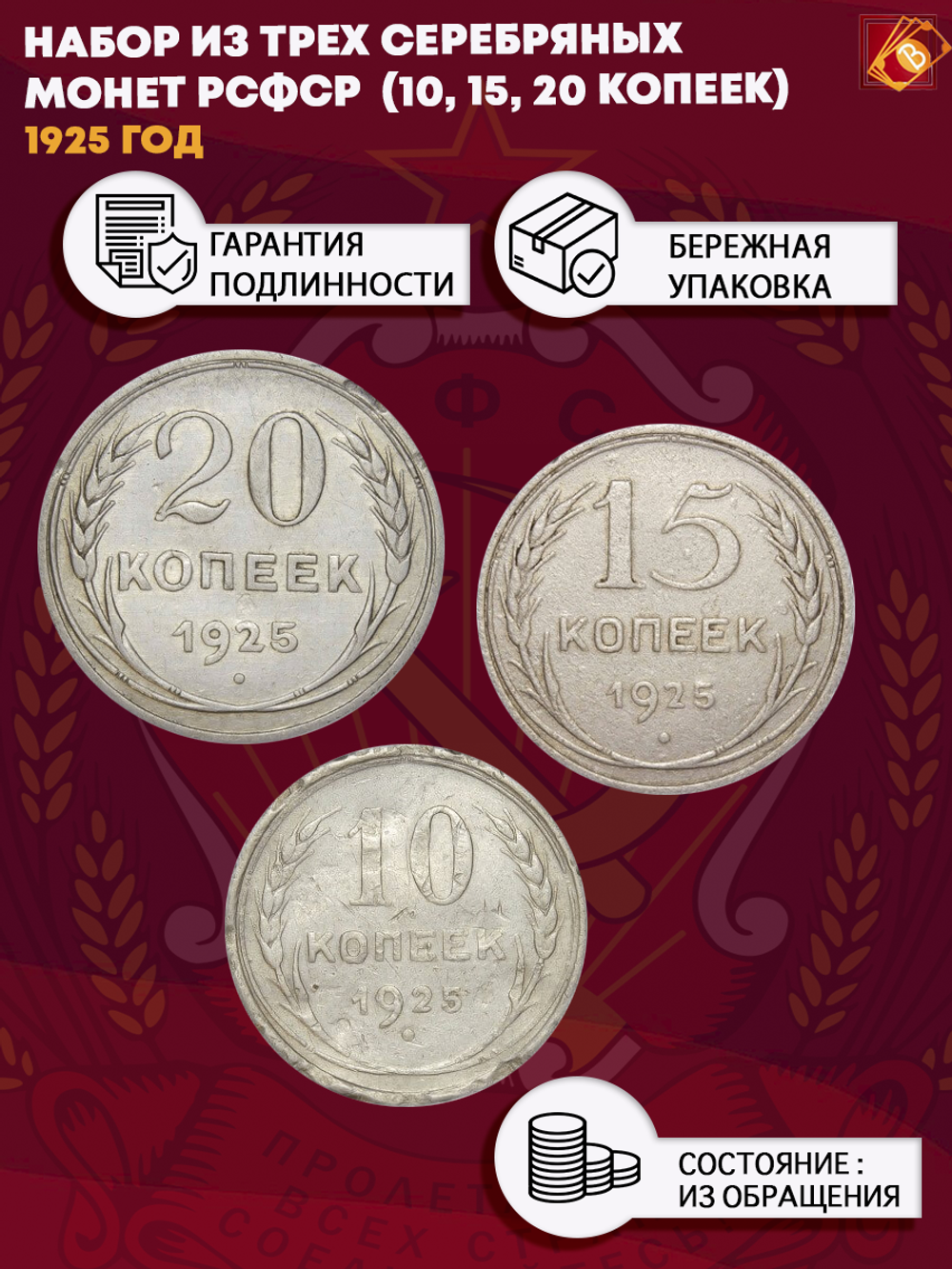 Набор из трех серебряных монет СССР 1925 г. (10, 15, 20 копеек).