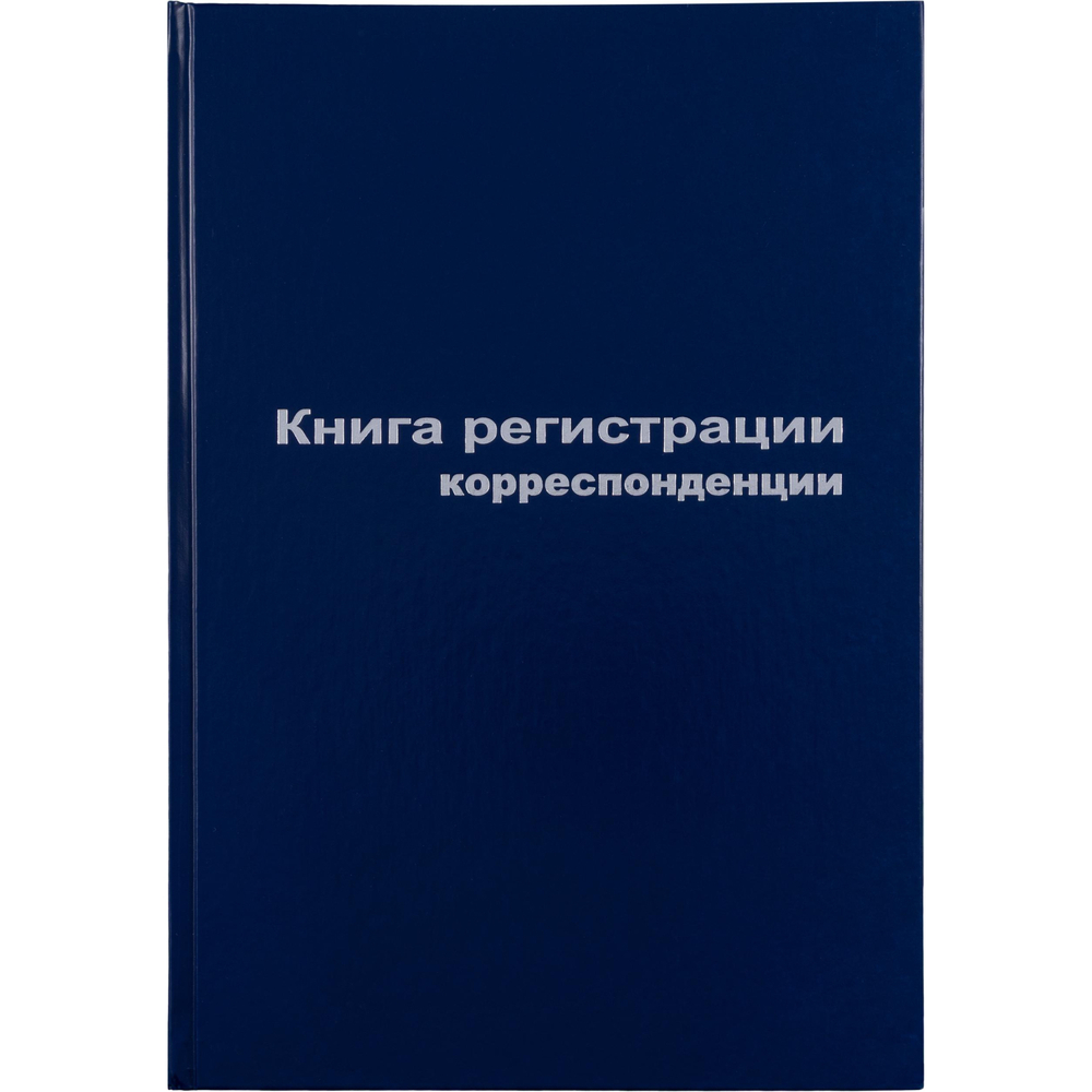 Книга регистр. корреспонден. А4 96л. обл.бумвинил