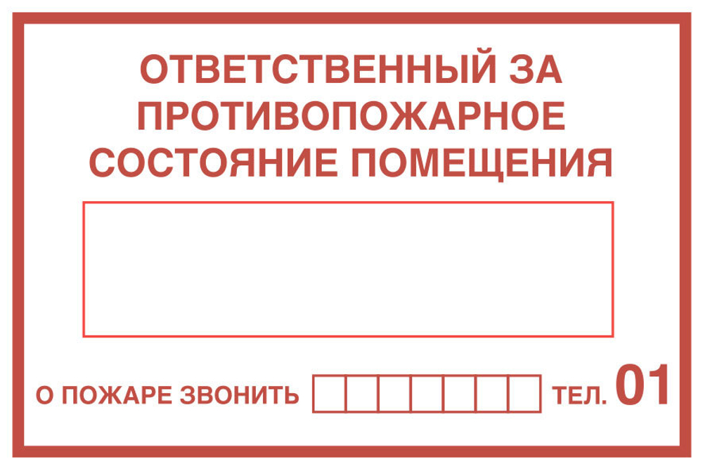 Знак "Ответственный за противопожарное состояние помещения