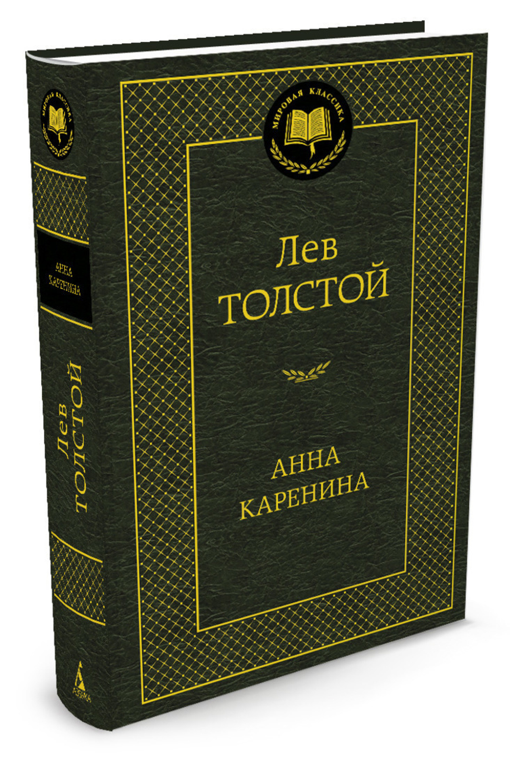 Анна Каренина, изд.: Махаон, авт.: Толстой Л., серия.: Мировая классика