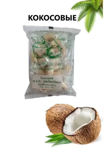 Тайские конфеты кокос