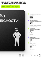 Табличка Служба безопасности, на дверь и стену, навигационная и информационная, серия CONCEPT, 18х18 см, Айдентика Технолоджи