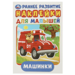 Активити с наклейками А5 "Машинки" 978-5-506-01679-3 (Умка)