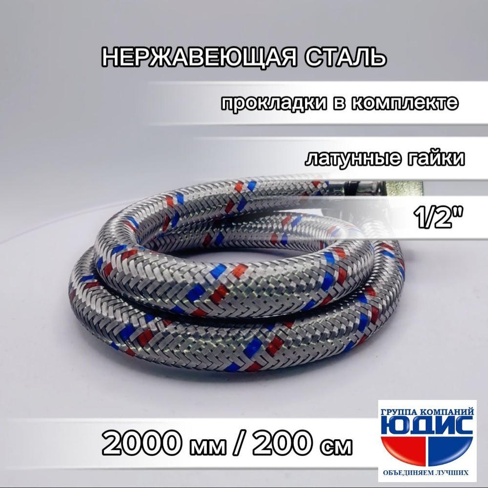 Подводка для воды 200см г. г.  АКВАЛЮКС  (50/10шт)