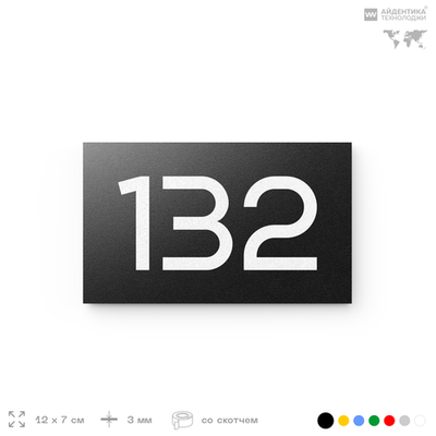 Номер на дверь 132, табличка на дверь для офиса, квартиры, кабинета, аудитории, склада, черная 120х70 мм, Айдентика Технолоджи