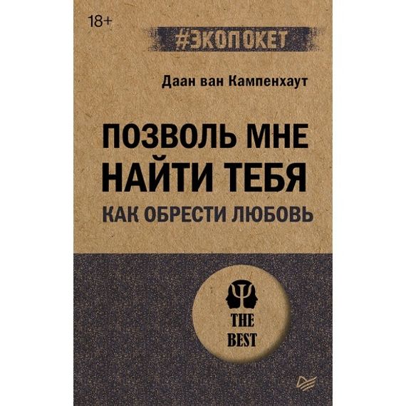 Позволь мне найти тебя. Как обрести любовь