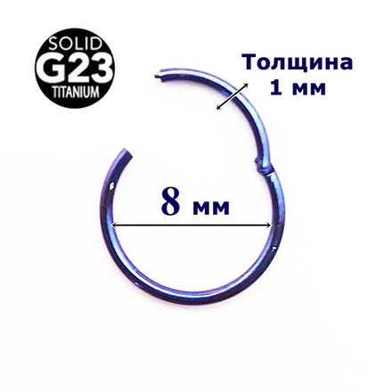 Кольцо кликер для пирсинга 8 мм. Фиолетовое. Титан G23