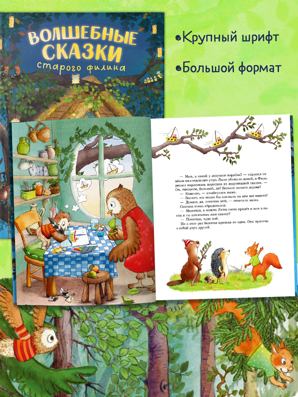 Книжки-картинки. Волшебные сказки старого филина