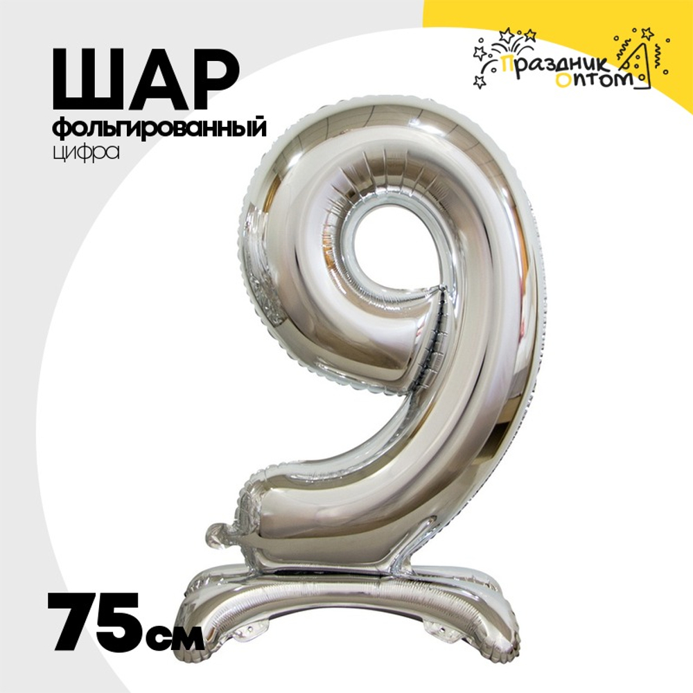 Шар фольгированный Цифра 9 75 см (Серебряный)