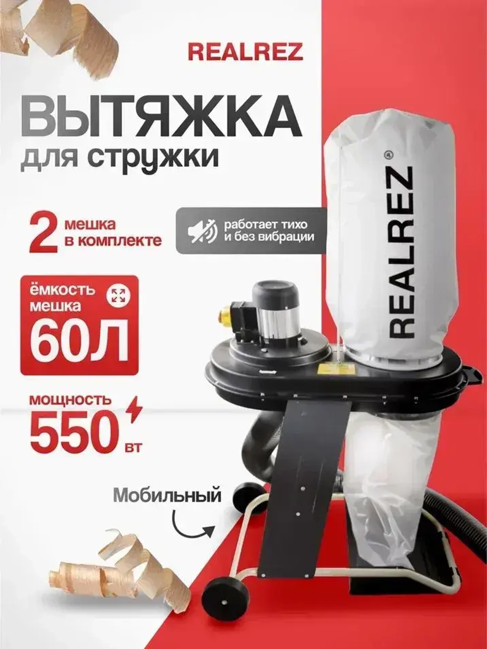 Стружкоотсос (промышленный пылесос) REALREZ FM200/220В, 550 Вт