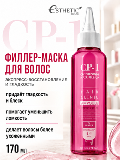 [ESTHETIC HOUSE] ФИЛЛЕР Маска для волос CP-1 3Seconds Hair Ringer (Hair Fill-up Ampoule), 170мл