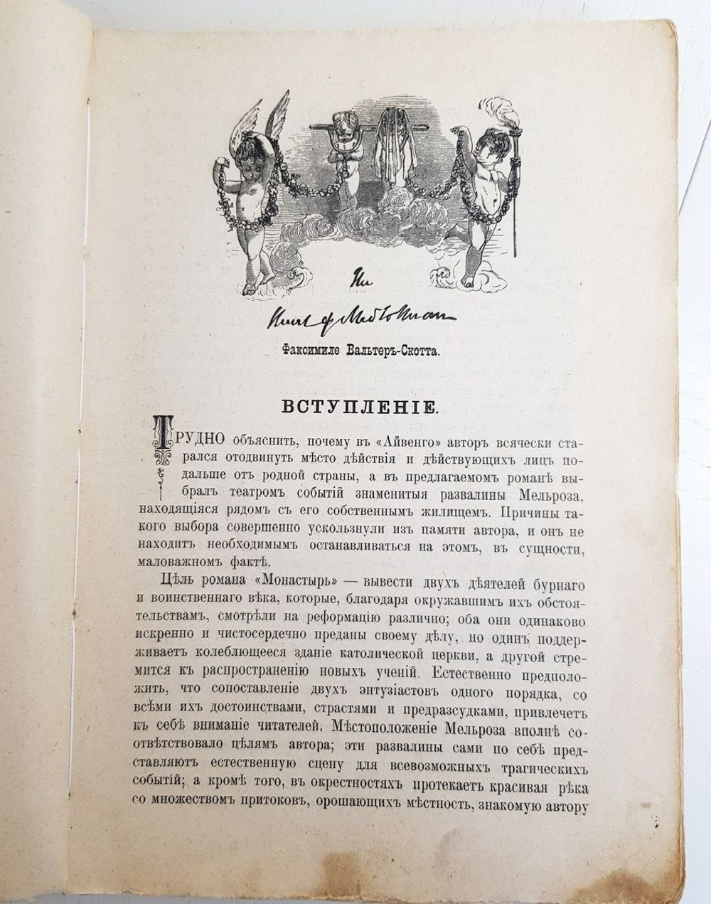 "Монастырь". Вальтер Скотт. 1894 г. - антикварная книга