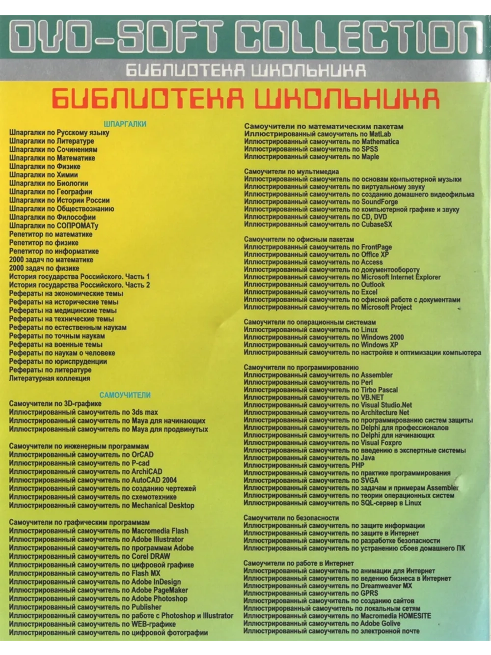 Библиотека Школьника (DVD)