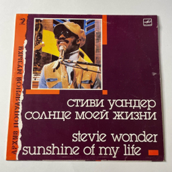 Винтажная виниловая пластинка LP Стиви Уандер Stevie Wonder Солнце Моей Жизни Sunshine Of My Life Архив Популярной Музыки (СССР 1988)