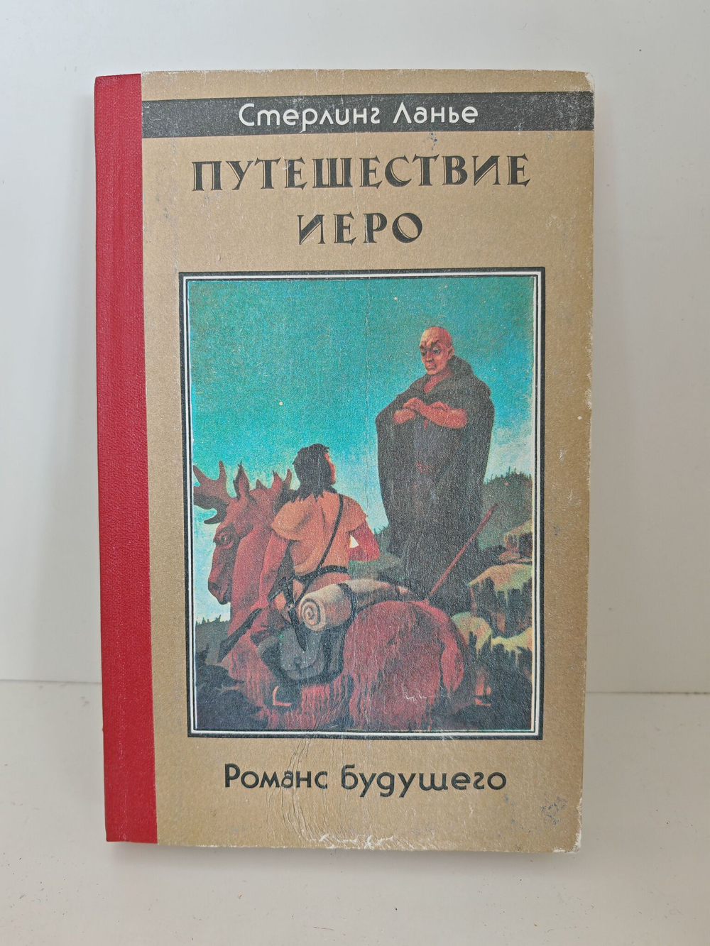 Путешествие Иеро. Романс будущего
