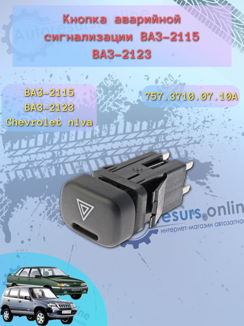Аварийка ВАЗ-2113-2115, 1118, 2123 (кнопка)