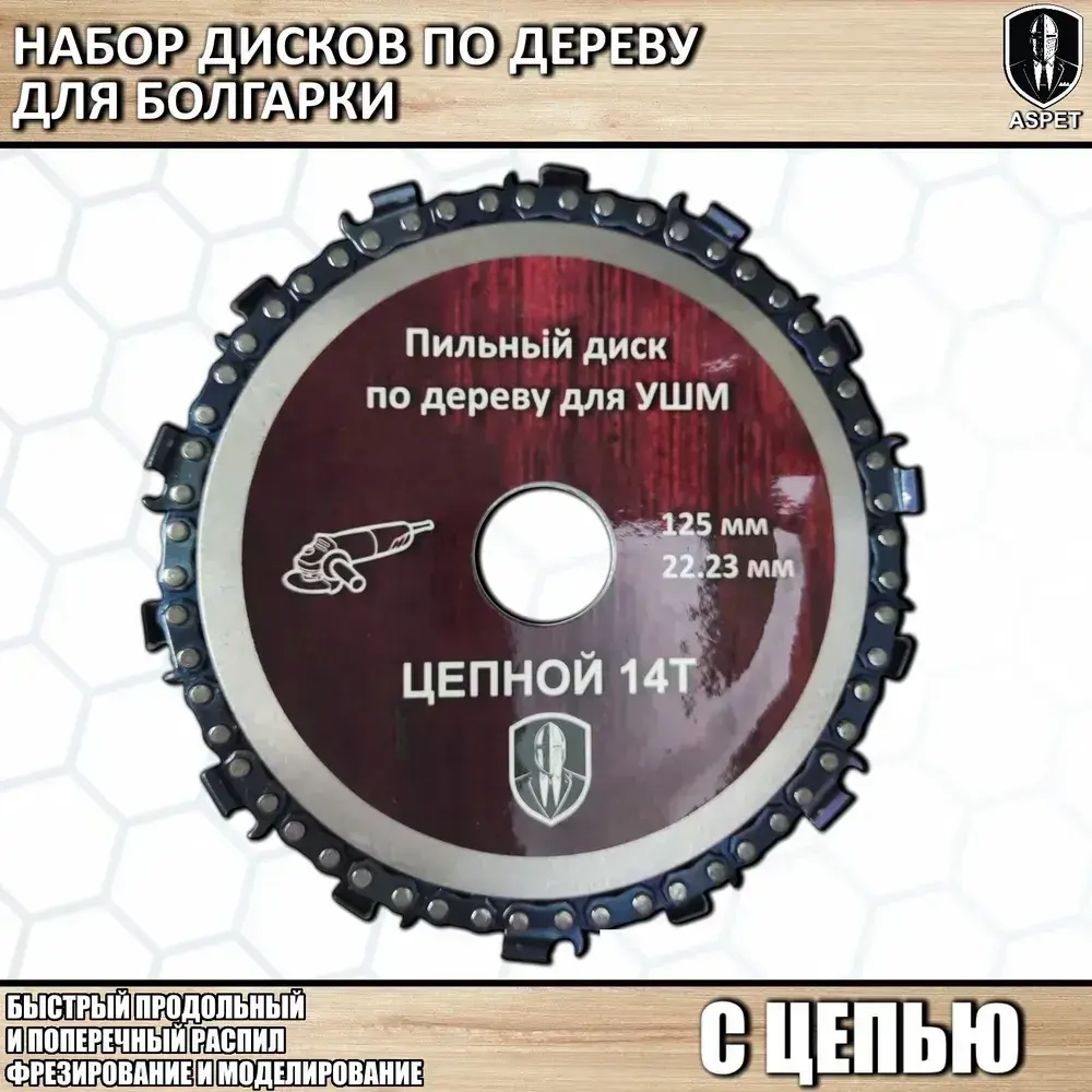 Диски по дереву для болгарки 125 мм