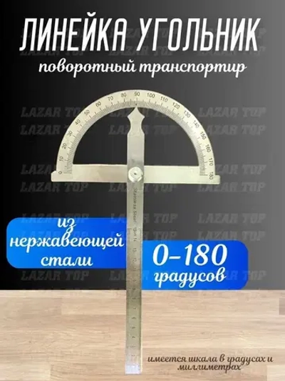 Угловая линейка 0-180 градусов поворотный транспортир с регулировочным винтом. Регулируемый универсальный измерительный инструмент из нержавеющей стали