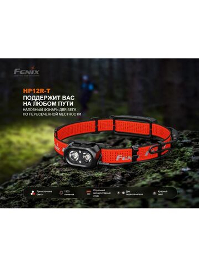 Фонарь Fenix налобный HP12R-T черный 1300 люмен