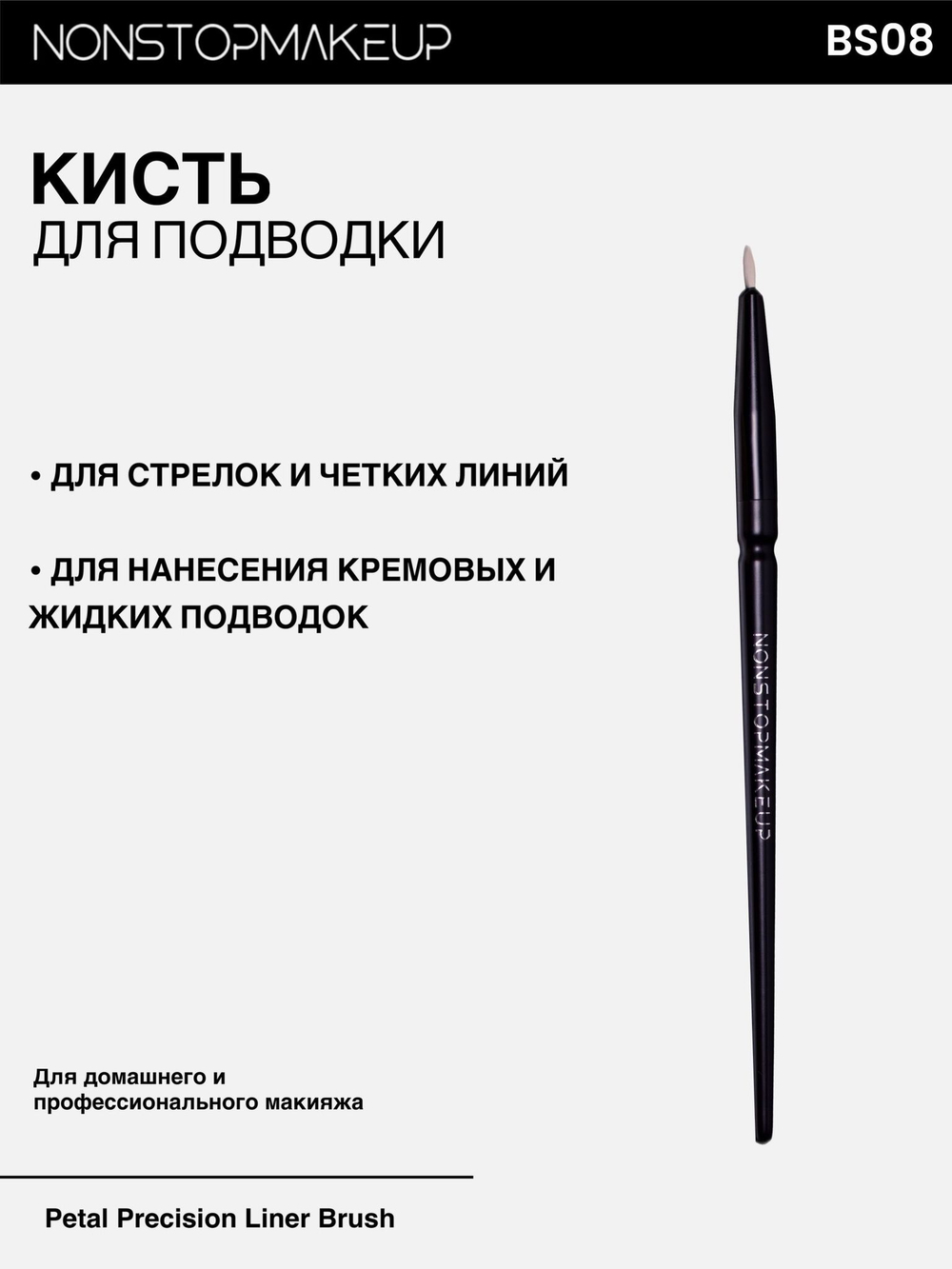 NONSTOPMAKEUP BS08 Petal Precision Liner Brush,Кисть для подводки макияжа глаз. Премиум синтетика, черная, 1 шт.