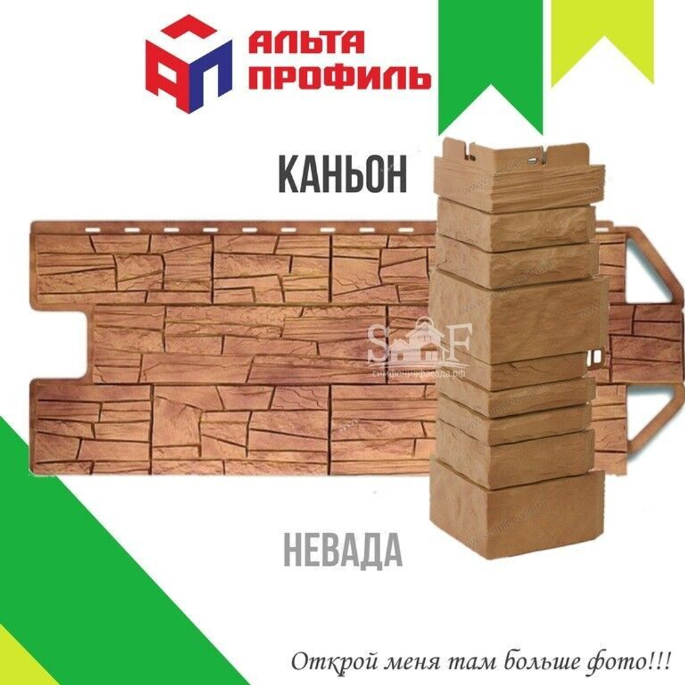 Фасадная панель Альта-Профиль КАНЬОН Невада 1160х450 мм 0,44 м2