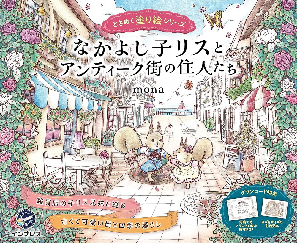 [Vol.6] A friendly squirrel and the residents of the antique town by Mona.