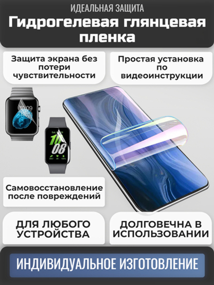 Гидрогелевая глянцевая пленка на любое устройство (на заказ)