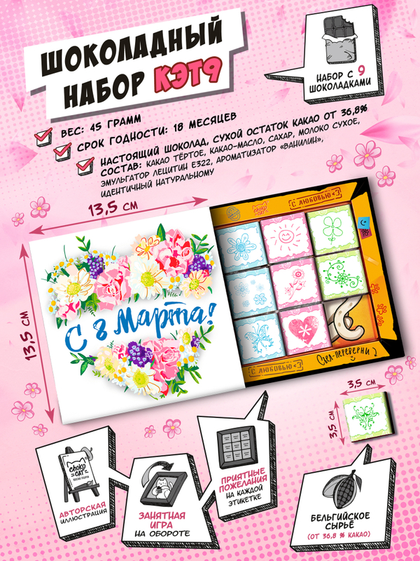 Кэт 9, ЦВЕТОЧНОЕ СЕРДЦЕ, молочный шоколад, 45 гр., TM Chokocat