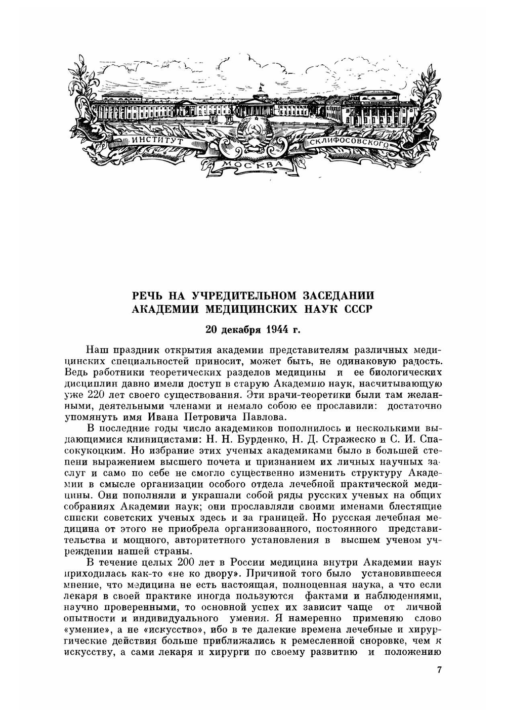 Вопросы военно-полевой хирургии и переливание посмертной крови | Юдин Сергей Сергеевич
