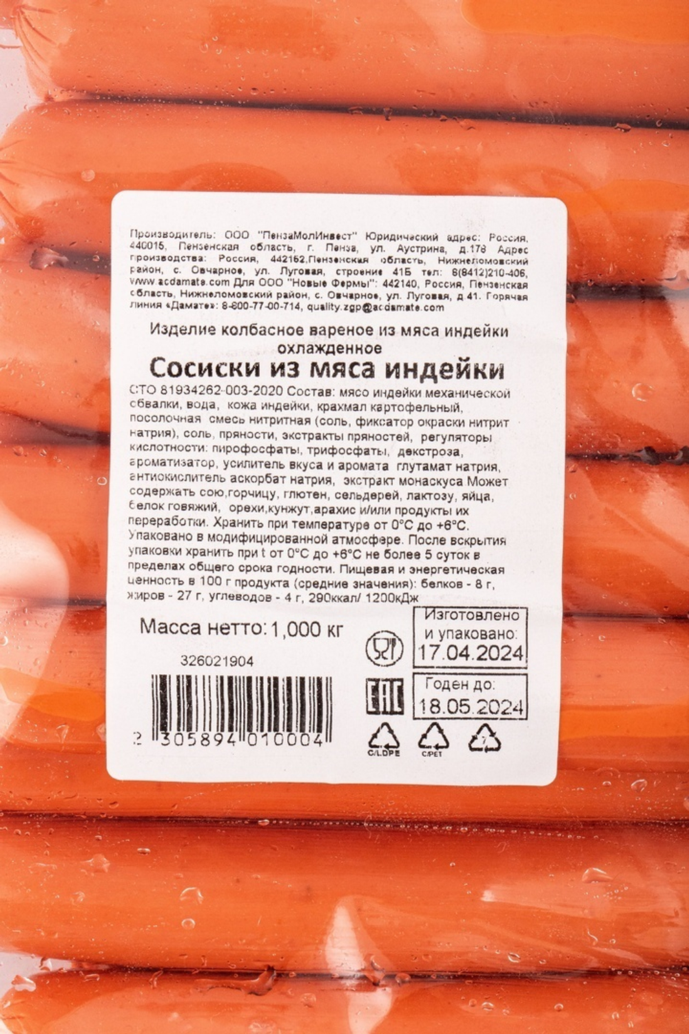 Сосиски из Мяса Индейки Новые Фермы 1кг