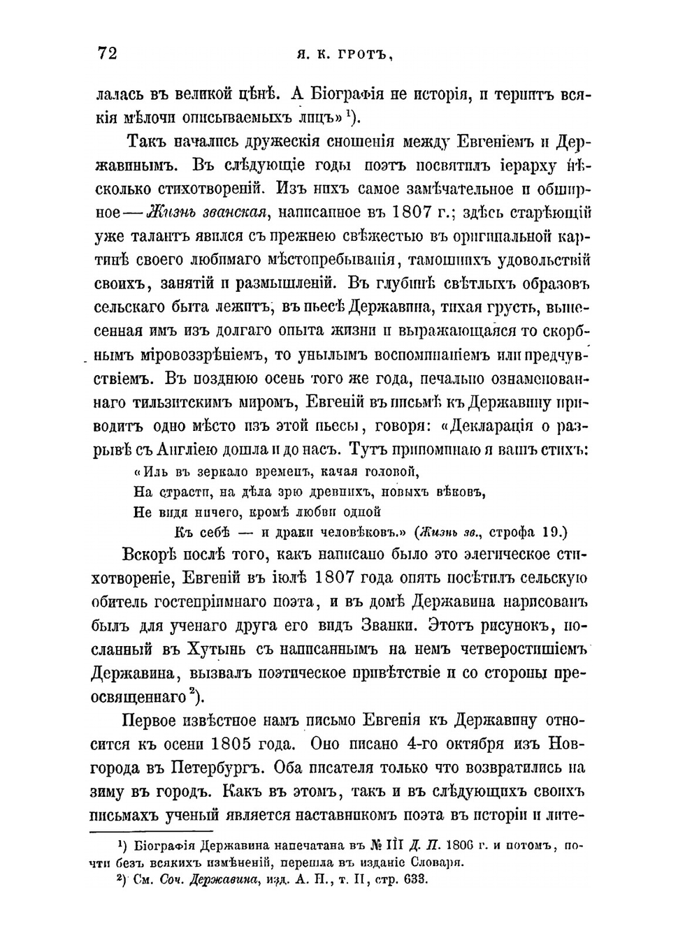 Переписка Евгения с Державиным | Я. К. Грот
