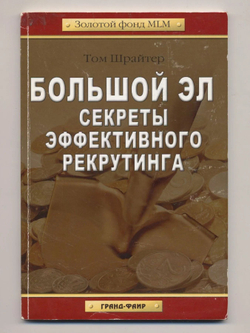 Большой Эл. Секреты эффективного рекрутинга