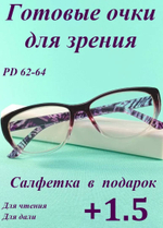 Очки для зрения чтения дали корригирующие (от +1 до +6)