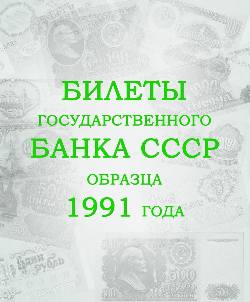Альбом для банкнот "Билеты Государственного банка СССР с 1923 по 1991гг."